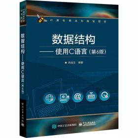 【正版新书】 数据结构——使用C语言(第6版) 朱战立 工业出版社