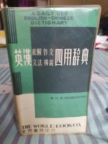 英汉求解作文文法辨义四用词典