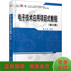 电子技术应用项目式教程(第3版) 北大版