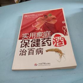 實用家庭保健藥酒治百病