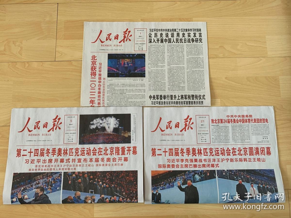 人民日报 22北京冬奥会15年申奥成功 22北京冬奥会开幕式与北京冬奥会闭幕式 人民日报 共3份全套 国家权威报纸刊物记录重大事件 北京冬 奥会开幕式与闭幕式 北京冬奥会的辉煌完美 已经成为世界奥运会重要的文化遗产 北京冬奥值得珍藏 唯一的一套 全新10品 人民日报 22北京冬奥会15年申奥成功 22北京冬奥会开幕式与北京冬奥会闭幕式 人民日报 共3份全套 国家权威报纸刊物记录重大事件 北京冬 奥会开幕式与闭幕式 北京冬奥会的辉煌完美 已经成为世界奥运会重要的文化遗产 北京冬奥值得珍藏 唯一的一套 全新10品