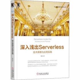 深入浅出Serverless 技术原理与应用实践