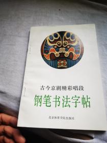 古今京剧精彩唱段钢笔书法字帖