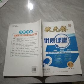状元桥 优质课堂 数学 必修 第二册