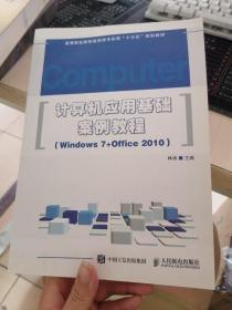 计算机应用基础案例教程 : Windows 7+Office 2010