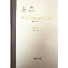 正版书历史卷-中国西部民族文化通志