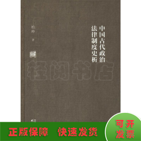 中国古代政治法律制度史析