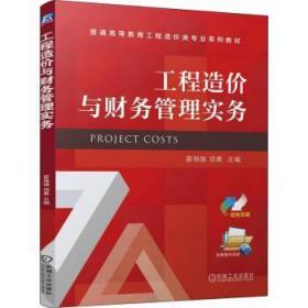 工程造价与财务管理实务（正版全新）