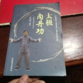 太极内丹功