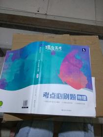 蝶变高考 考点必刷题物理。