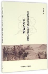 全新正版 清代诗坛对宋诗范式的重建与创新 李剑波 9787516174043 中国社科
