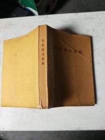 外来语小辞典(三元本)