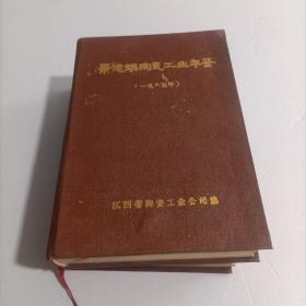 景德镇陶瓷工业年鉴   1985