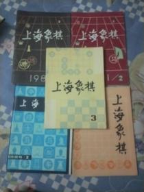 上海象棋1981年2本+1982年1本+(1984年1本)+(1985年1本)5本合售