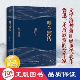 呼蘭河傳 精裝典藏版 中國文學名著讀物 蕭紅 新華正版