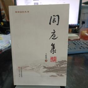 闲庭集