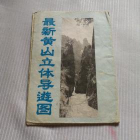最新黃山立體導游圖