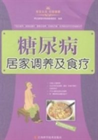 【正版书籍】糖尿病居家调养及食疗