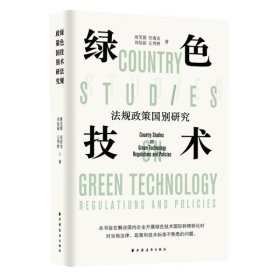 【正版书籍】新书--绿色技术法规政策国别研究