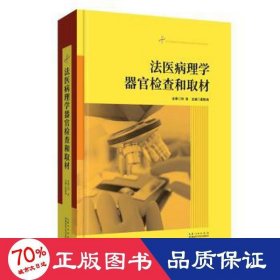 法医病理学器官检查和取材 情感小说 夏胜海 新华正版