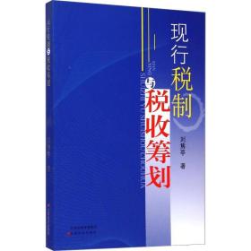 现行税制与税收筹划刘隽亭山西经济出版社