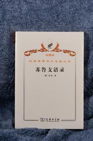 汉译世界学术名著丛书·苏鲁支语录 精装版