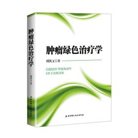 肿瘤绿色治疗学(精) 普通图书/医药卫生 胡凯文 北京科技 9787530484593
