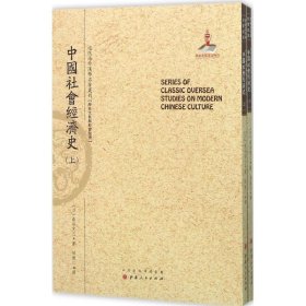 全新正版中国社会经济史9787203094654