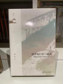 鸣沙·治学的门径与取法：晚清民国研究的史料与史学（典藏版）