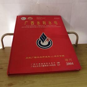 广西水利水电2004增刊（总第104期）