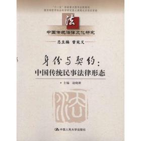 身份与契约：中国传统民事律形态  法学理论 赵晓耕 新华正版