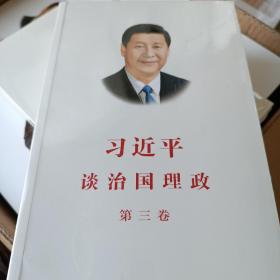 习近平谈治国理政第三卷（中文平装）六册合售