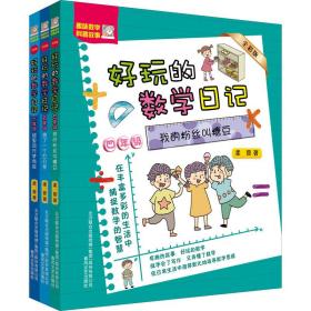 好玩的数学记(全彩注音版)4-6年级(全3册) 注音读物 柔萱