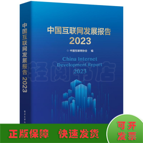 中国互联网发展报告 2023