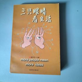 三只眼睛看生活