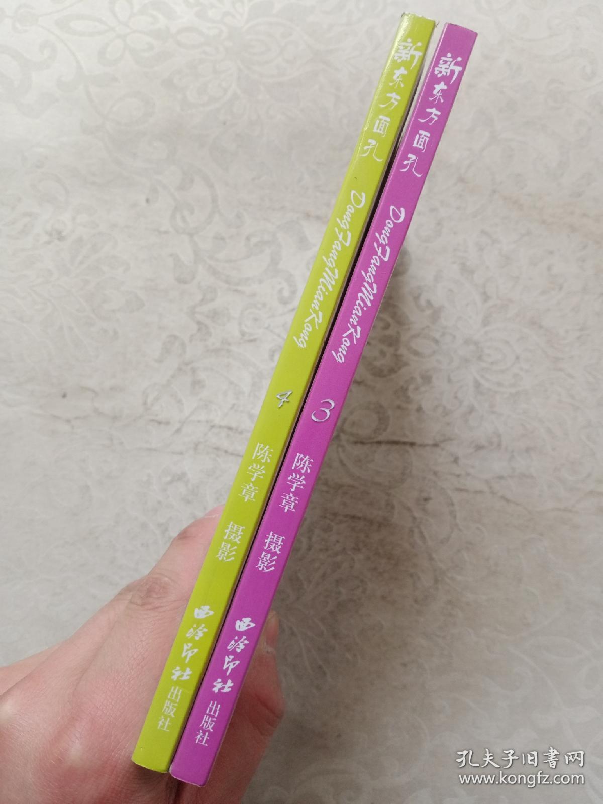 新东方面孔3,新东方面孔4 两本合售