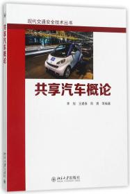 全新正版 共享汽车概论/现代交通安全技术丛书 编者:李旭//王建春//周勇//任传祥//管德永等 9787301284919 北京大学