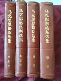 马克思恩格斯选集 【有凹凸头像 皮面精装 全四册】1972年1版1印
