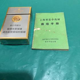 上海郊县中药材栽培手册