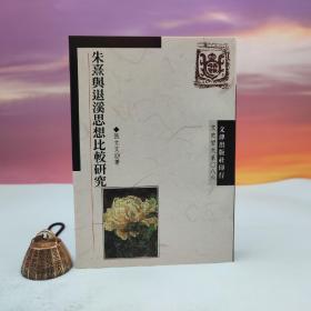 台湾文津出版社版 张立文《朱熹與退溪思想比較研究》（锁线胶订）