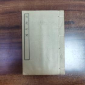 《行邊紀聞》一冊 全