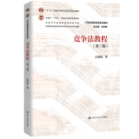 保正版！竞争法教程(第3版)9787300288772中国人民大学出版社吕明瑜