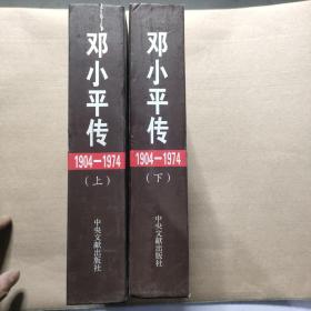 邓小平传(1904-1974) 上下册精装