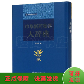 中华新药物学大辞典/现代国药名典丛书