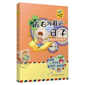 新华正版 蘑菇班的秘密 左右为难的日子 刷刷 9787558417603 江苏凤凰少年儿童出版社 2020-06-01