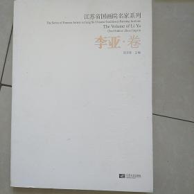 江苏省国画院名家系列（李亚，卷)