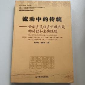 流动中的传统：云南多民族多宗教共处的历程和主要经验