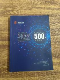 2021中国新经济企业500强发展报告