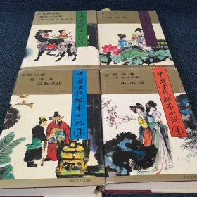 中国古代孤本小说 全四册