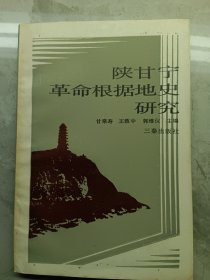 陕甘宁革命根据地史研究